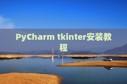 PyCharm tkinter安装教程